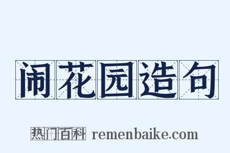 闹花园造句是什么意思的图片